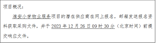 项目概况：yl6809永利官网物业服务项目的潜在供应商在网上报名，邮箱发送报名资料获取采购文件，并于2023年12月26日09时30分（北京时间）前提交响应文件。