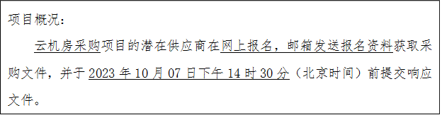 项目概况：云机房采购项目的潜在供应商在网上报名，邮箱发送报名资料获取采购文件，并于2023年10月07日下午14时30分（北京时间）前提交响应文件。