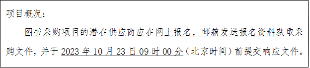 项目概况：图书采购项目的潜在供应商应在网上报名，邮箱发送报名资料获取采购文件，并于2023年10月23日09时00分（北京时间）前提交响应文件。