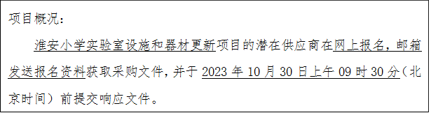 项目概况：yl6809永利官网实验室设施和器材更新项目的潜在供应商在网上报名，邮箱发送报名资料获取采购文件，并于2023年10月30日上午09时30分（北京时间）前提交响应文件。